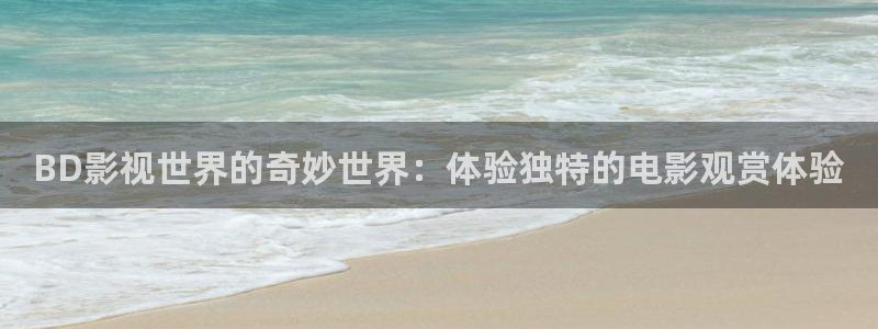 yy4480高清影院在线播放：BD影视世界的奇妙世界：体验独特的电影观赏体验