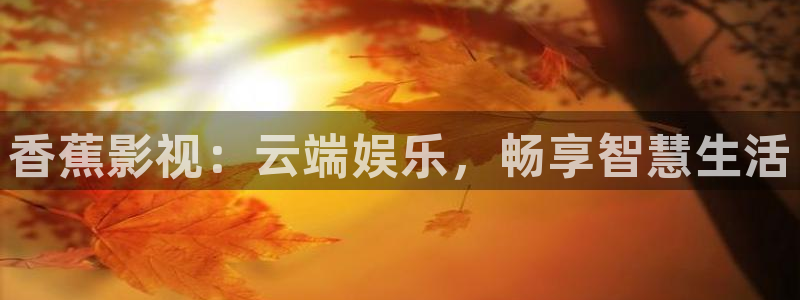 yy4480青苹果私人影院：香蕉影视：云端娱乐，畅享智慧生活